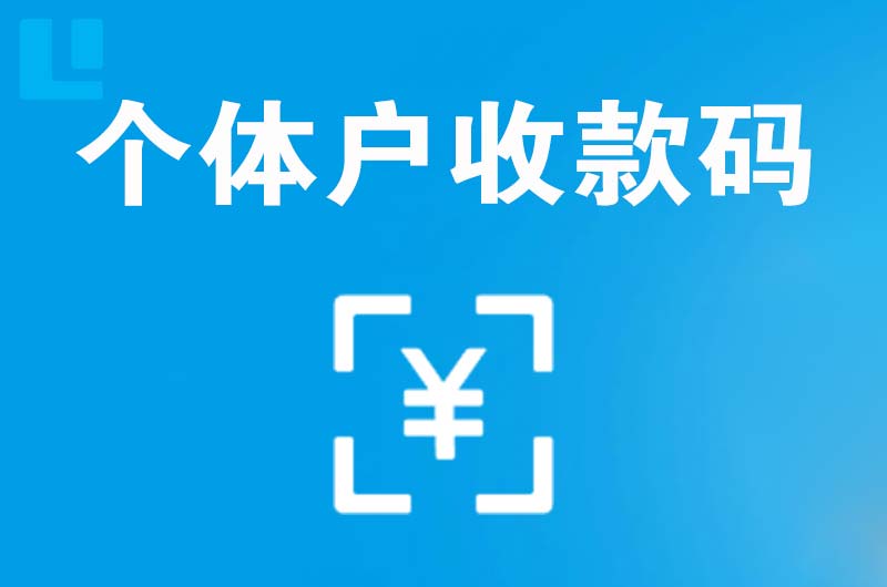 西吉拉卡拉个体户收款码