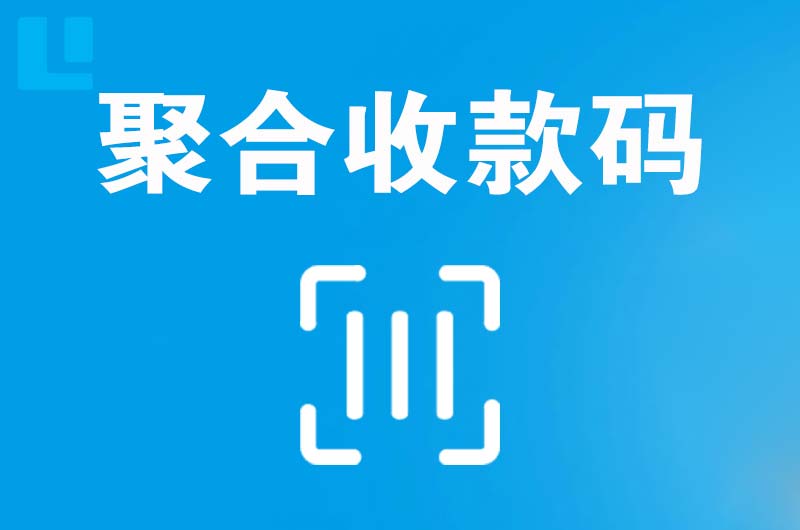 西吉拉卡拉聚合收款码